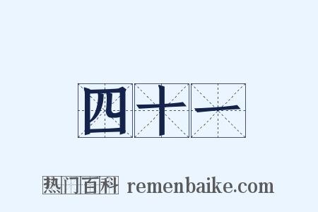 四十一是什么意思的图片